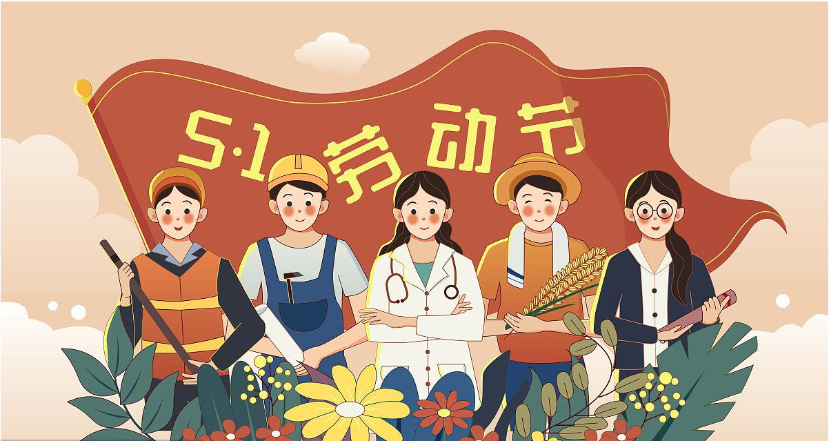 五一勞動(dòng)節(jié)快樂(lè)！宏圖硅膠致敬所有辛勤勞動(dòng)者！