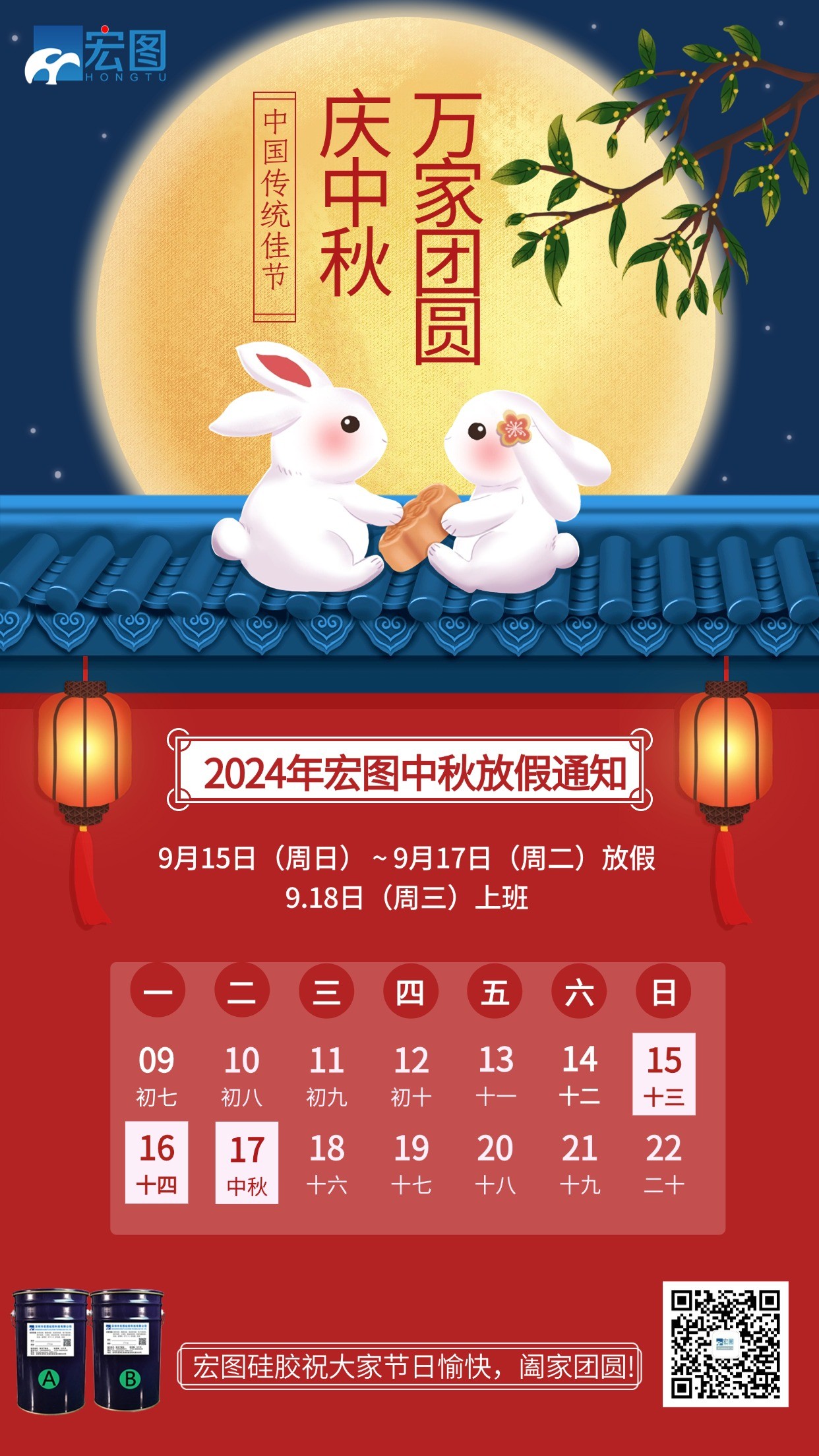 宏圖硅膠2024年中秋放假通知！